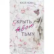 Постер книги Скрыть твою тьму
