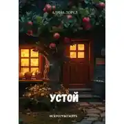 Постер книги Устой