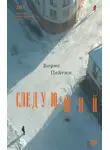 Борис Пейгин - Следующий