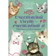 Постер книги Счастливый хвост – счастливый я!