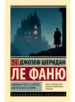 Джозеф Шеридан Ле Фаню - Коварный гость и другие мистические истории