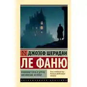 Постер книги Коварный гость и другие мистические истории