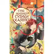 Постер книги Сто жизней Сузуки Хаято