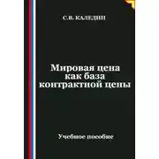 Постер книги Мировая цена как база контрактной цены