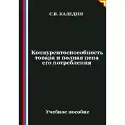 Постер книги Конкурентоспособность товара и полная цена его потребления