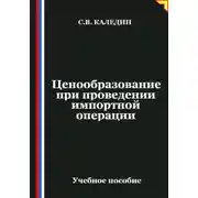 Постер книги Ценообразование при проведении импортной операции