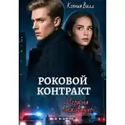 Постер книги Роковой контракт. Игра на выживание