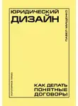 Павел Мищенко - Юридический дизайн. Как делать понятные договоры