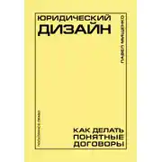 Постер книги Юридический дизайн. Как делать понятные договоры