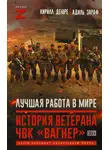 Адиль Зараф - Лучшая работа в мире. История ветерана ЧВК «Вагнер»