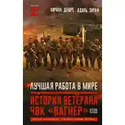 Постер книги Лучшая работа в мире. История ветерана ЧВК «Вагнер»