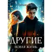 Постер книги Другие. Новая жизнь