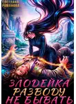 Светлана Романова - Злодейка. Разводу не бывать.