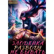 Постер книги Злодейка. Разводу не бывать.