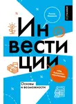 Рустем Ишмаков - Инвестиции: основы и возможности. Гайд будущего миллионера