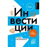 Постер книги Инвестиции: основы и возможности. Гайд будущего миллионера
