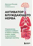 Джессика Магуайр - Активатор блуждающего нерва. Упражнения, которые избавят от боли в животе, спине, груди и восстановят нервную систему