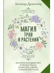Зелинда Драгомир - Магия трав и растений. Зеленое волшебство в твоих руках: рецепты, свечи, лунные ритуалы зеленой ведьмы