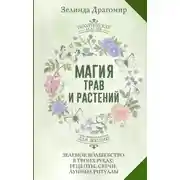 Постер книги Магия трав и растений. Зеленое волшебство в твоих руках: рецепты, свечи, лунные ритуалы зеленой ведьмы