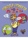 Татьяна Белоусова - Школа этикета кота Леопольда