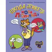 Постер книги Школа этикета кота Леопольда