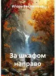 Игорь Евстигнеев - За шкафом направо