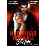 Постер книги Невинная игрушка зверя