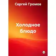 Постер книги Холодное блюдо