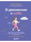 Юлия Черняк - В движении к себе. Как найти силы на тренировки и сделать физическую активность частью жизни
