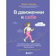 Постер книги В движении к себе. Как найти силы на тренировки и сделать физическую активность частью жизни