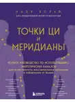 Надя Вольф - Точки ЦИ и меридианы. Полное руководство по использованию энергетических каналов для естественного восстановления организма и избавления от болей