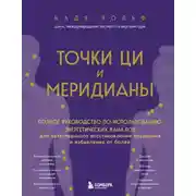 Постер книги Точки ЦИ и меридианы. Полное руководство по использованию энергетических каналов для естественного восстановления организма и избавления от болей