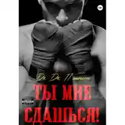 Постер книги Ты мне сдашься!