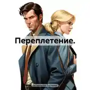 Постер книги Переплетение