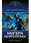 Олег Данильченко - МиГера. Обнять космос