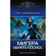 Постер книги МиГера. Обнять космос
