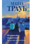 Маша Трауб - Осторожно – подростки! Инструкция по применению