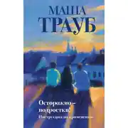 Постер книги Осторожно – подростки! Инструкция по применению