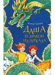 Анна Гурова - Даша и дракон из зеркала