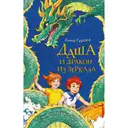 Постер книги Даша и дракон из зеркала