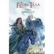 Постер книги Кровь Тала
