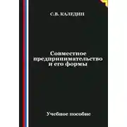 Постер книги Совместное предпринимательство и его формы