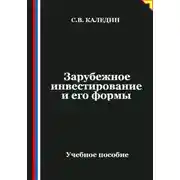 Постер книги Зарубежное инвестирование и его формы