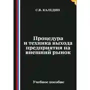 Постер книги Процедура и техника выхода предприятия на внешний рынок