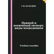 Постер книги Прямой и косвенный экспорт, виды посредников
