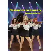 Постер книги Повторная молодость