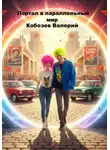 Валерий Кобозев - Портал в параллельный мир