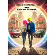 Постер книги Портал в параллельный мир
