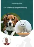 Денис Черкасов - Как воспитать здоровую кошку