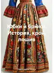 Седельникова Татьяна - Юбки и брюки. История, крой, пошив